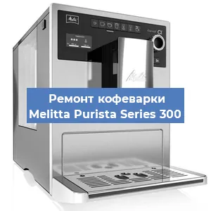 Замена ТЭНа на кофемашине Melitta Purista Series 300 в Ростове-на-Дону